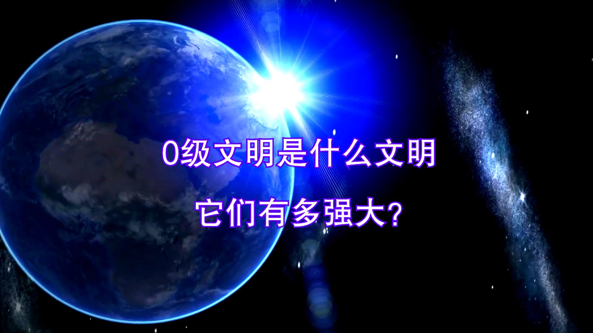 [图]0级文明是什么概念？人类刚到0.72级，地球就快撑不住了！