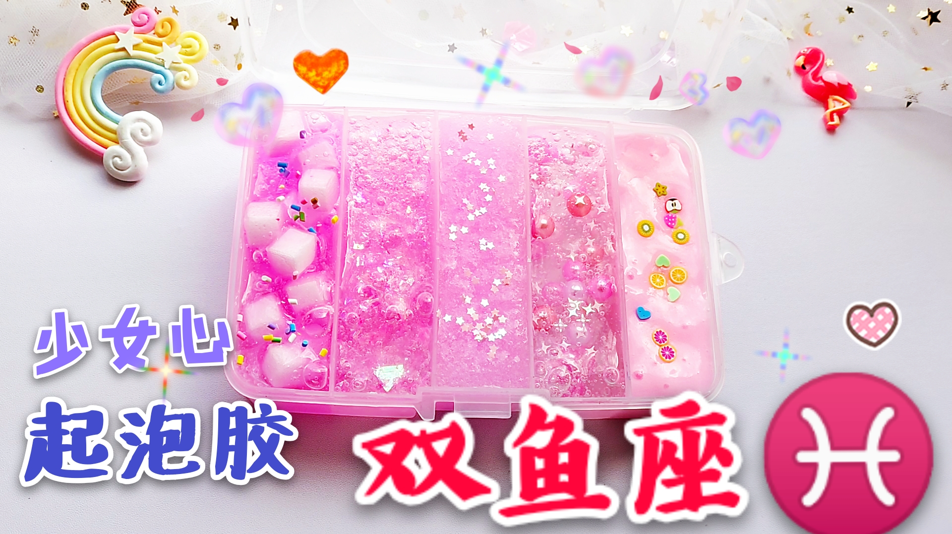 5份超级少女心的双鱼座起泡胶大PK,一次性过足瘾超解压无硼砂