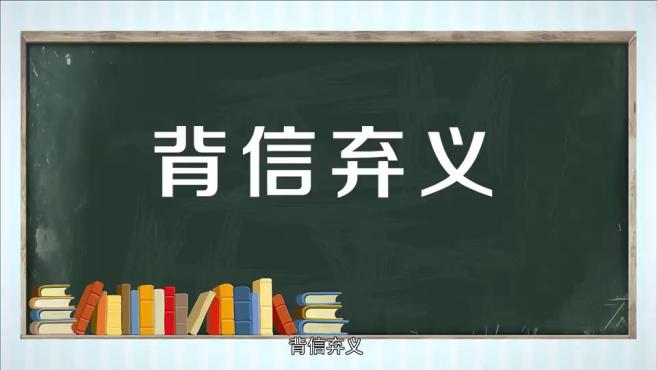 [图]「秒懂百科」一分钟了解背信弃义