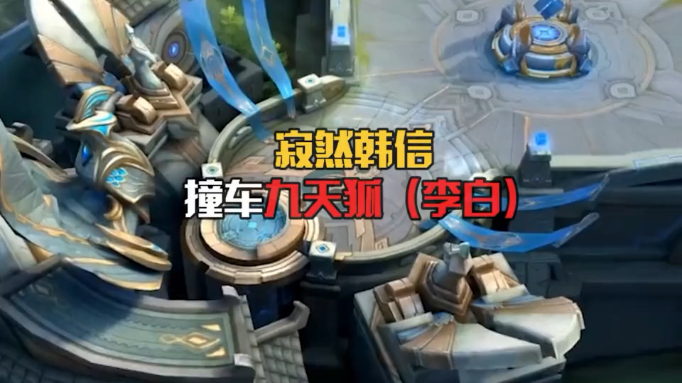 王者荣耀寂然韩信,撞车九天狐李白