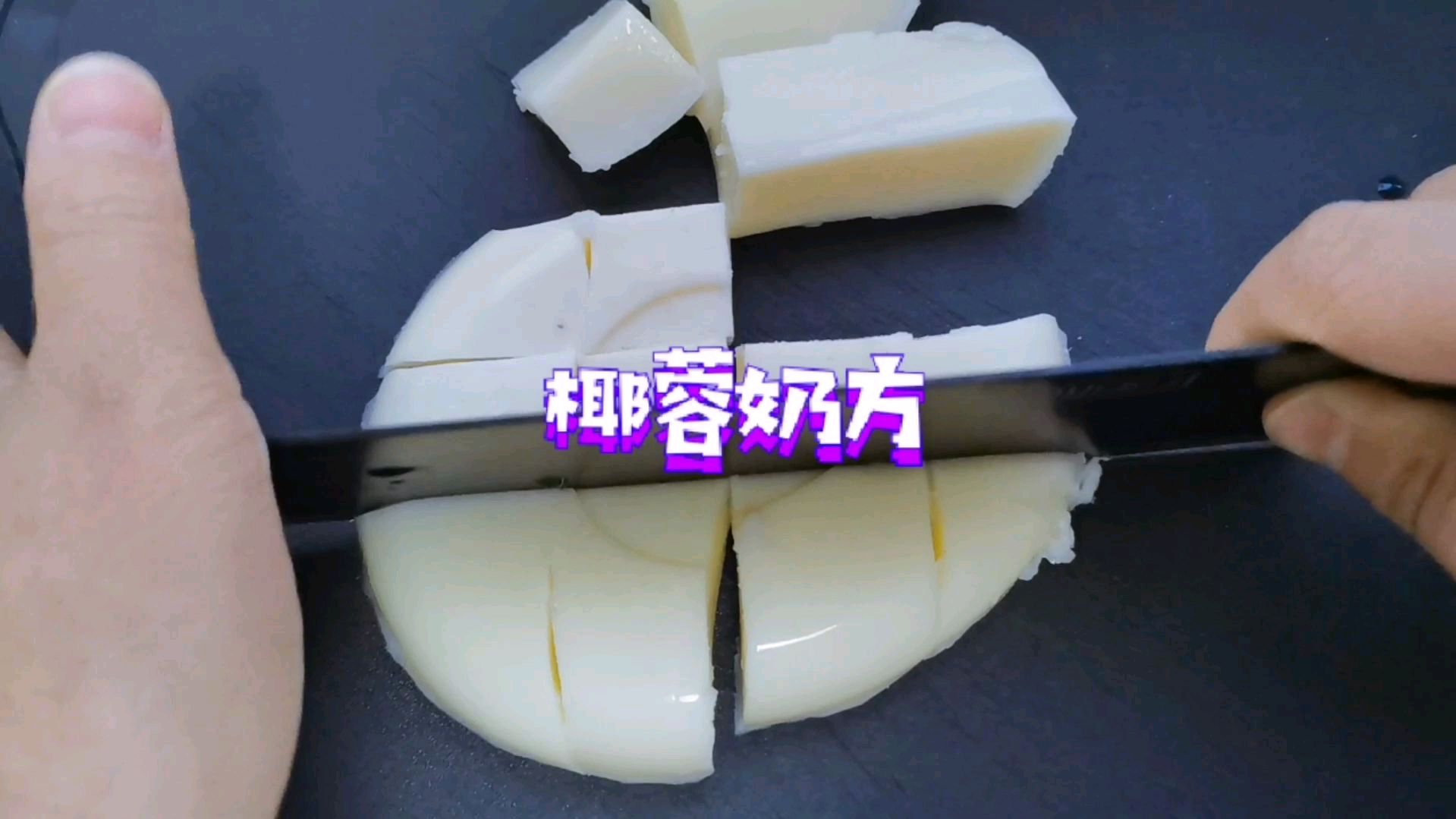 分享椰蓉奶方的简单做法,Q弹爽滑一口一个,太好吃了