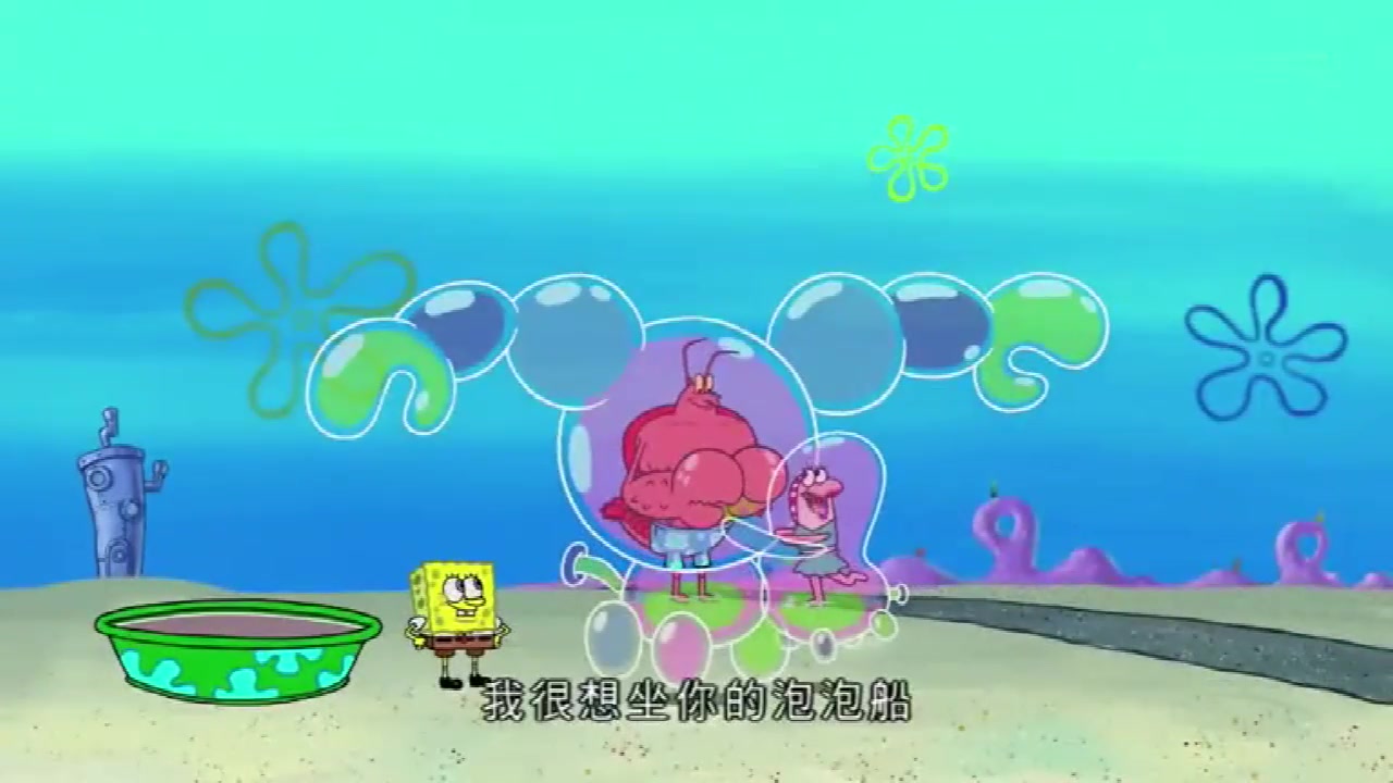 海绵宝宝帮虾霸吹了威猛泡泡船,还顺便帮他撩了个妹,羡慕