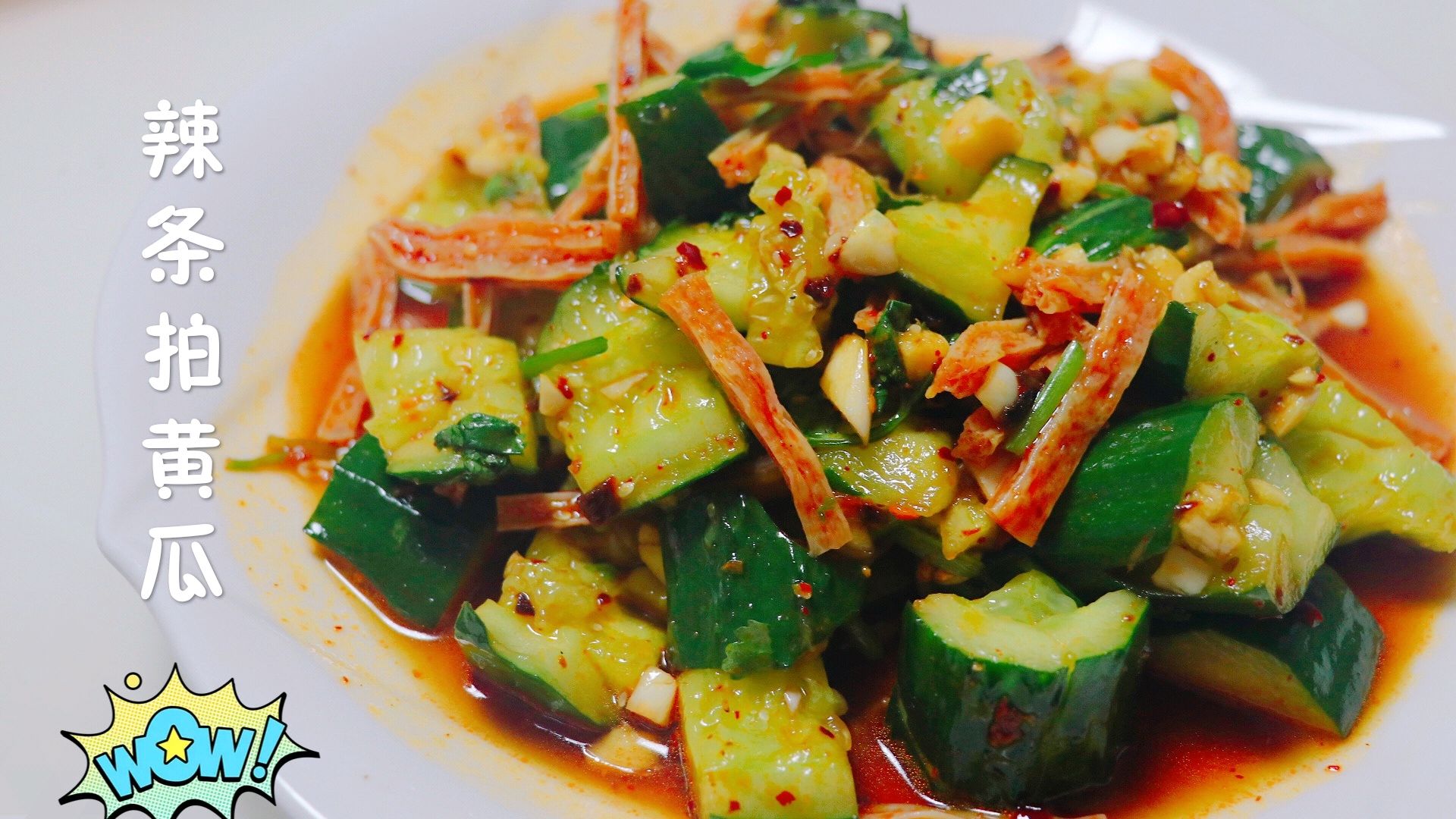 自创凉拌菜-卫龙辣条拌黄瓜,麻辣鲜香又爽口,夏天喝酒吃饭必备