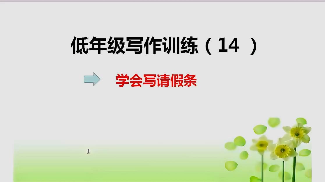 [图]小学生请假条不会写,可急坏了家长,别急,掌握好格式,没问题