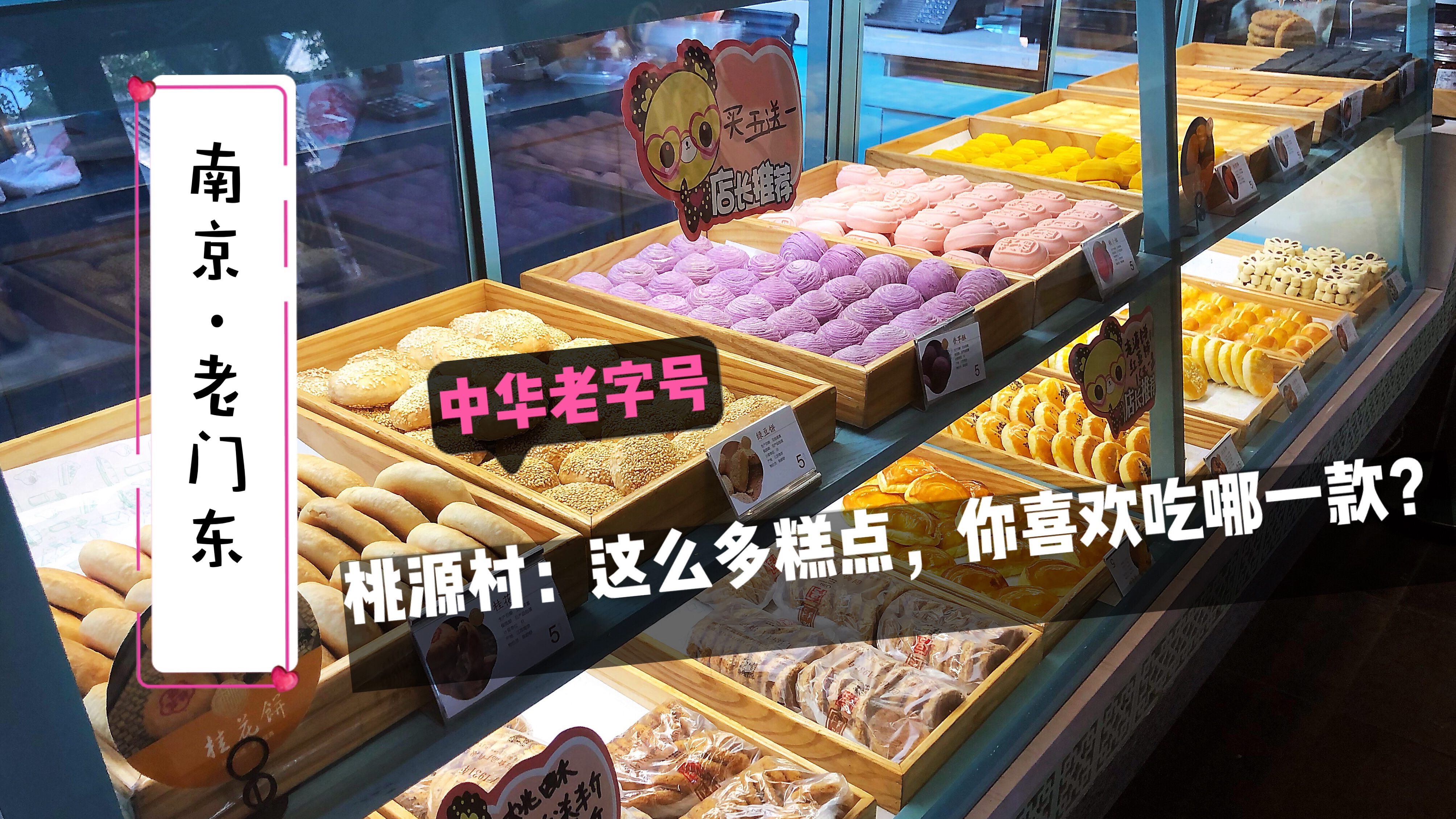 南京老门东:打卡中华老字号——桃源村,原来有这么多好吃的糕点