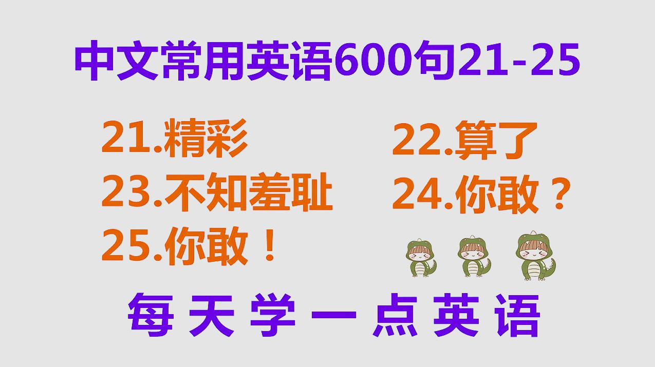 [图]零基础英语口语600句21-25,每天学5句口语,学好英语从实用开始