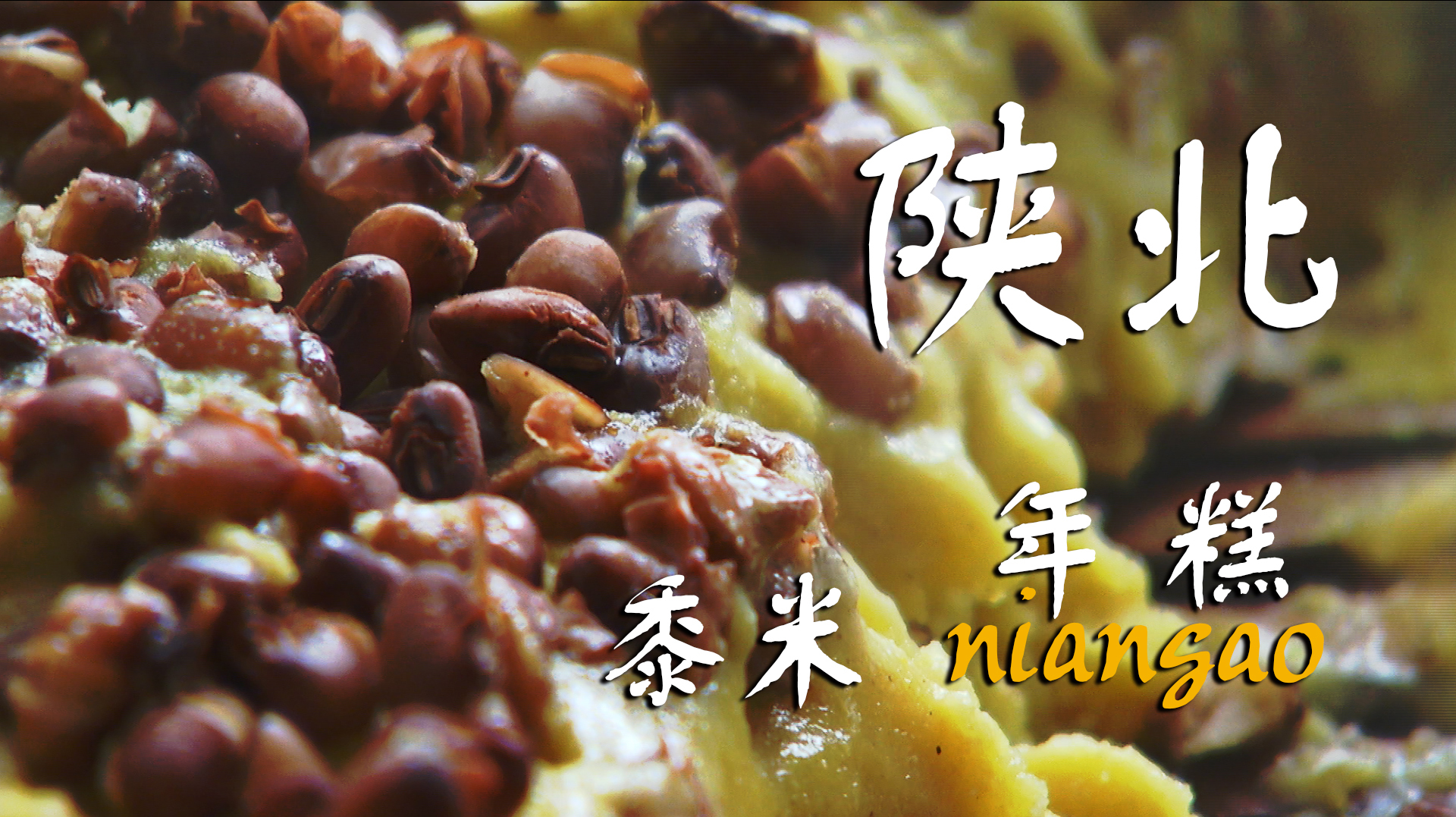 你知道陕北的年糕是怎么做得吗?和南方的完全不同!看了就知道!