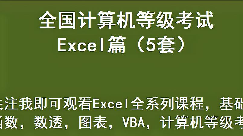 [图]全国计算机二级MS OFFICE考试真题 Excel(5套)