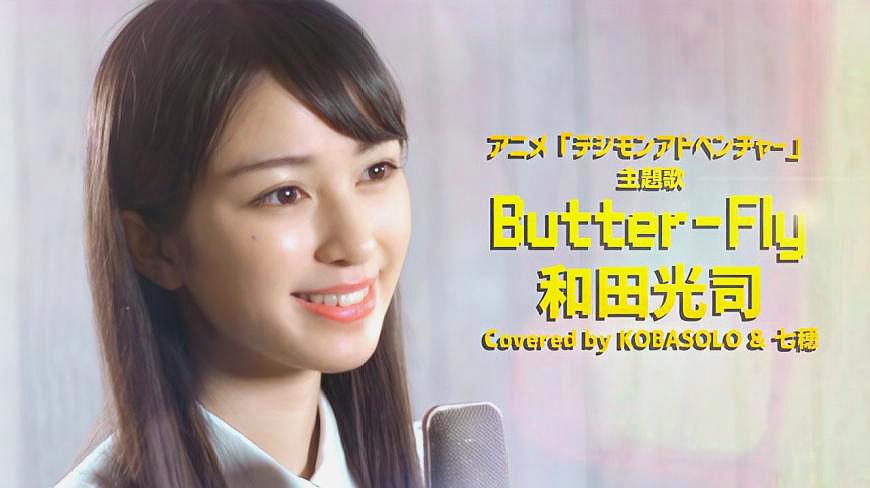 [图]コバソロ & 七穂,好听的日语流行歌曲《Butter-Fly》