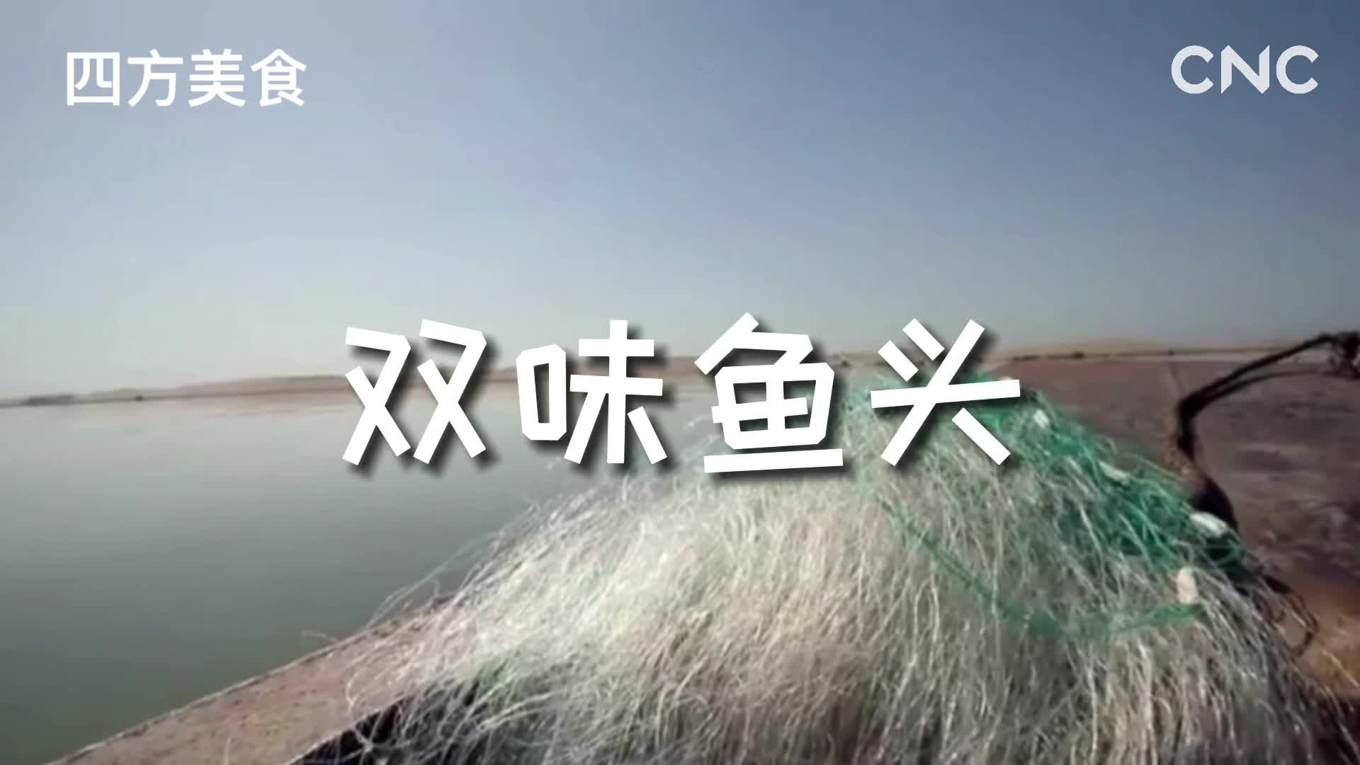 四方美食 双味鱼头