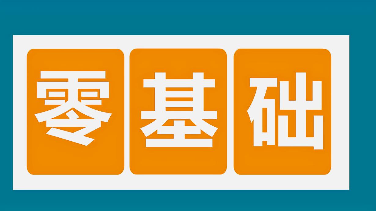 [图]英语零基础的看过来,这样记单词你也可以轻松过万