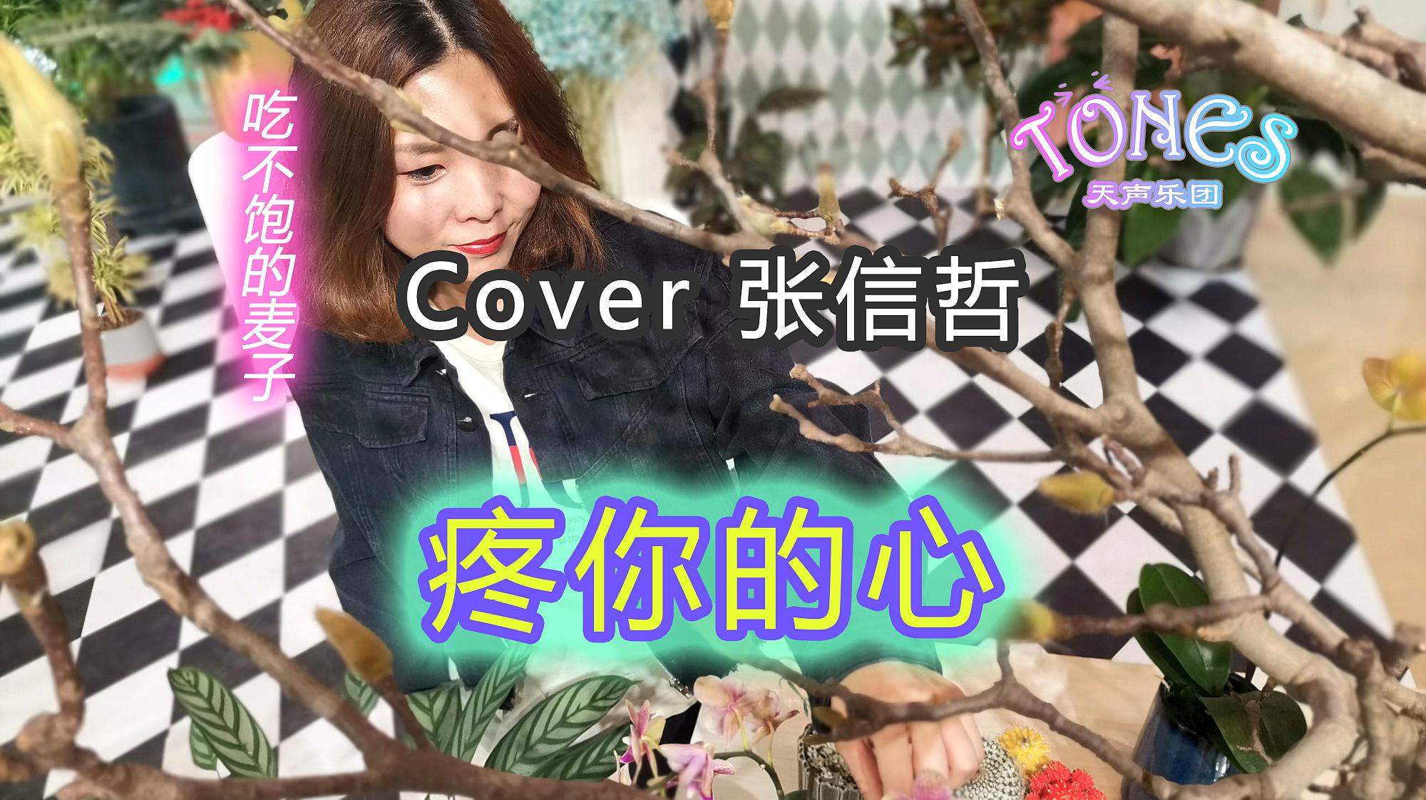 [图]「90's冷门好歌」疼你的心——麦子Cover张信哲