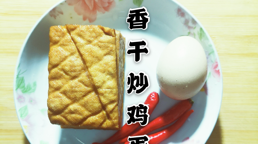 香干炒蛋时,不管是先炒香干还是先炒蛋,都不对难怪出锅后不香