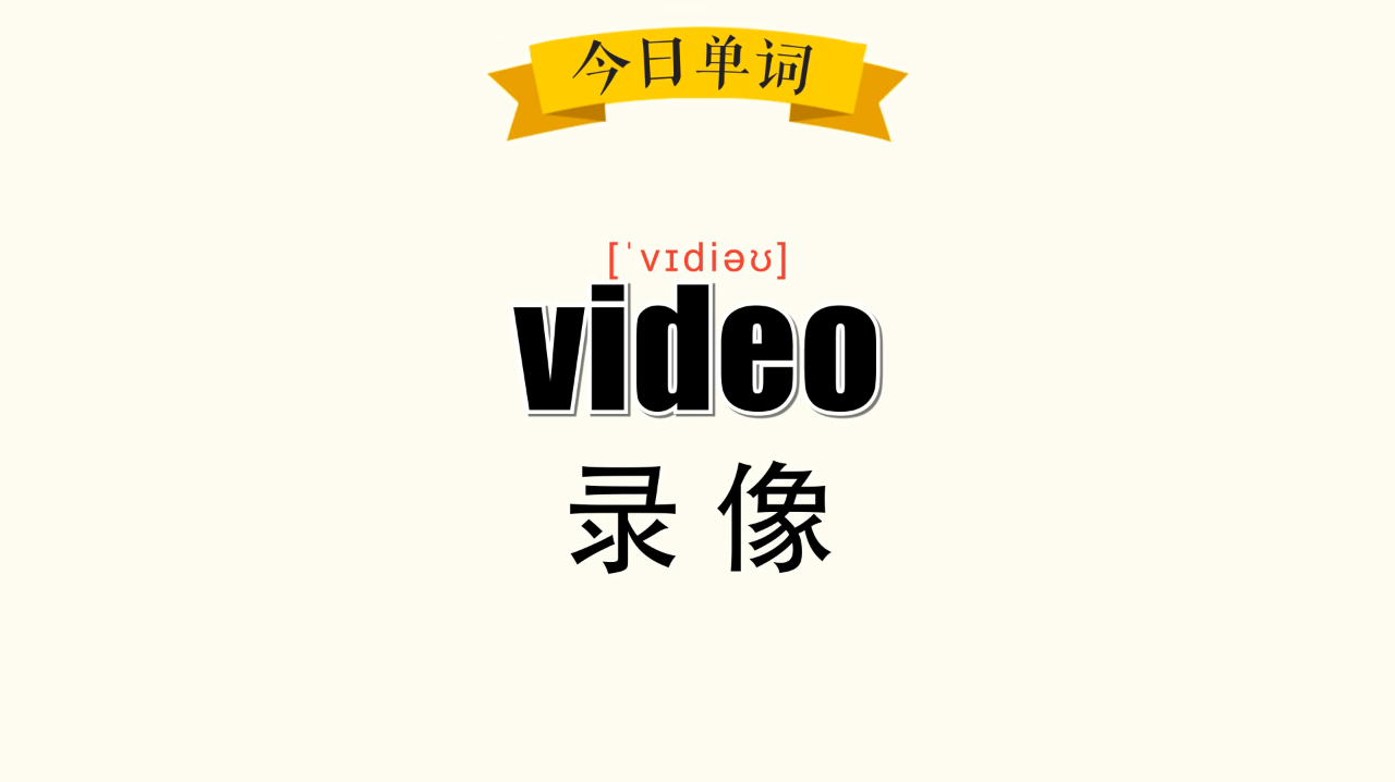 [图]超级记忆之单词记忆 video 录像