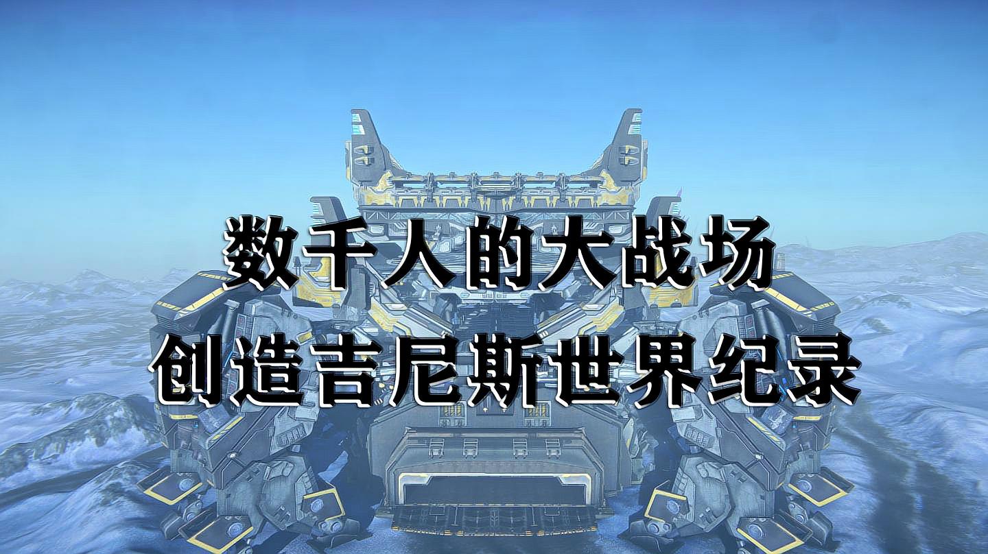 [图]这款支持同时在线2000人的游戏,宏大的战场创造吉尼斯世界纪录