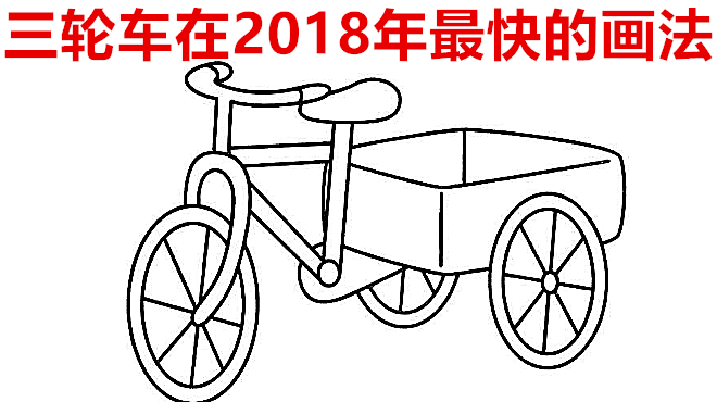 美女用生涩的技术,直接几笔画好三轮车,喜欢简笔画三轮车吗