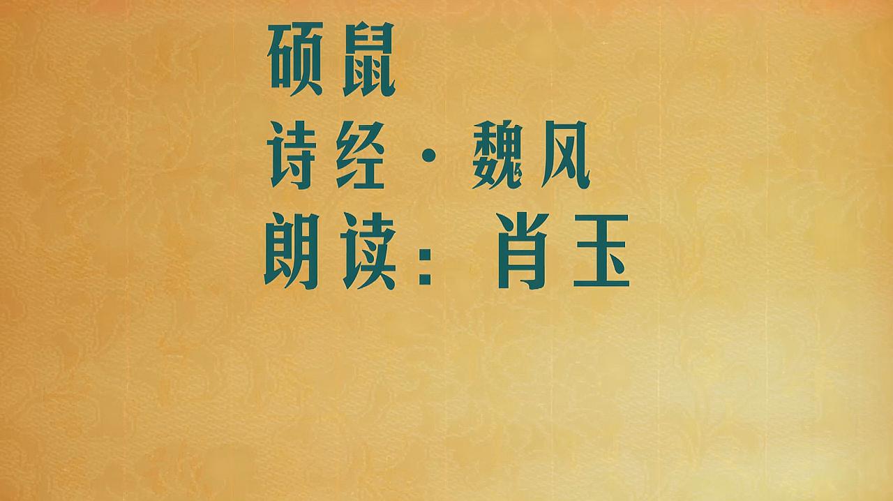 [图]中华经典系列《硕鼠》诗经·魏风