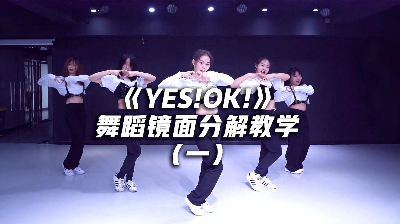 [图]青你2主题曲《YES!OK!》舞蹈镜面分解教学（一）