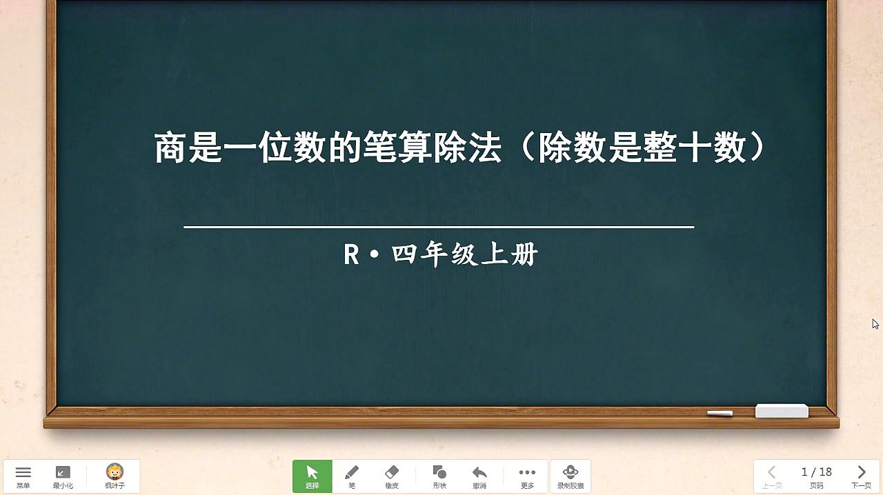 [图]商是一位数的笔算除法(人教版数学)