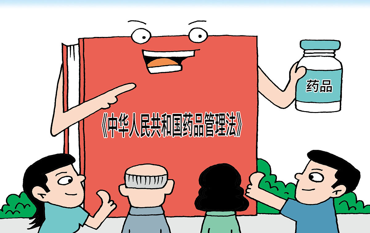 漫画: 新版药品管理法12月起施行 重新定义假药,允许网售处方药