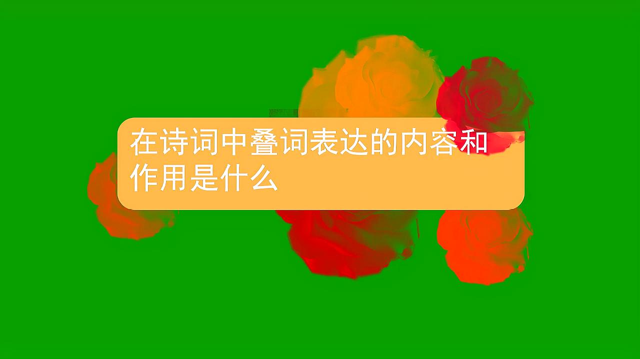 [图]在诗词中叠词表达的内容和作用是什么