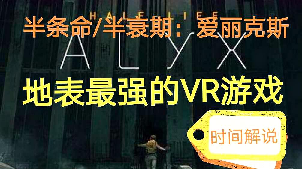 [图]半条命/半衰期:爱丽克丝《Half Life:ALYX》时间解说 第二章