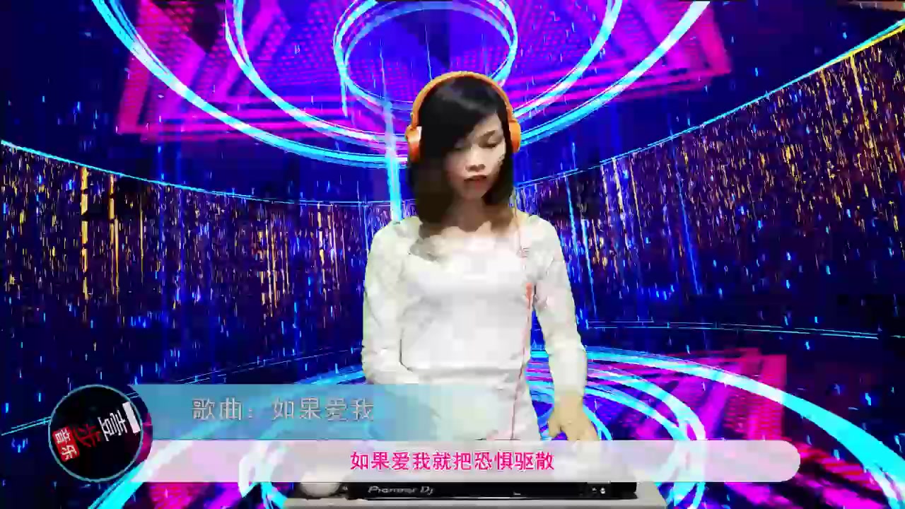 [图]一曲DJ《如果爱我》好听不厌!