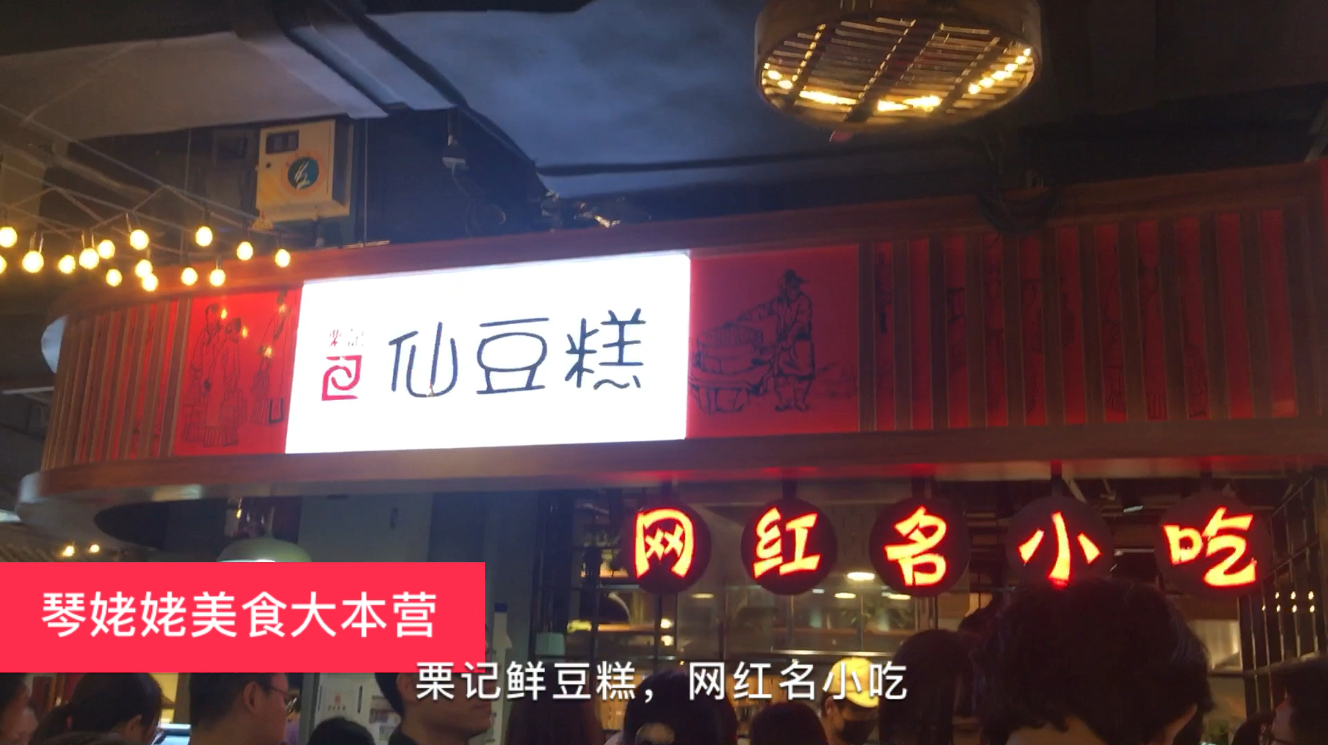 心中种草已久的网红仙豆糕,皮包馅大,趁热和冰镇吃2种不同味道