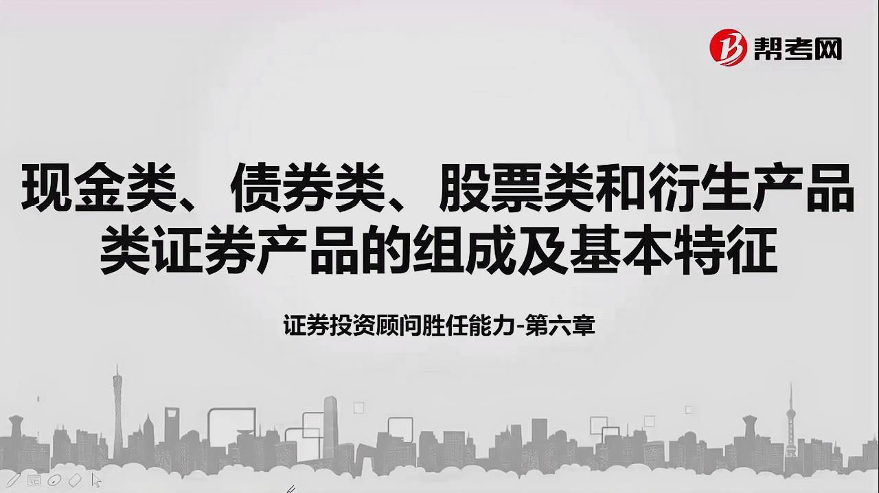 [图]现金类、债券类、股票类和衍生产品类证券产品的组成及基本特征(1