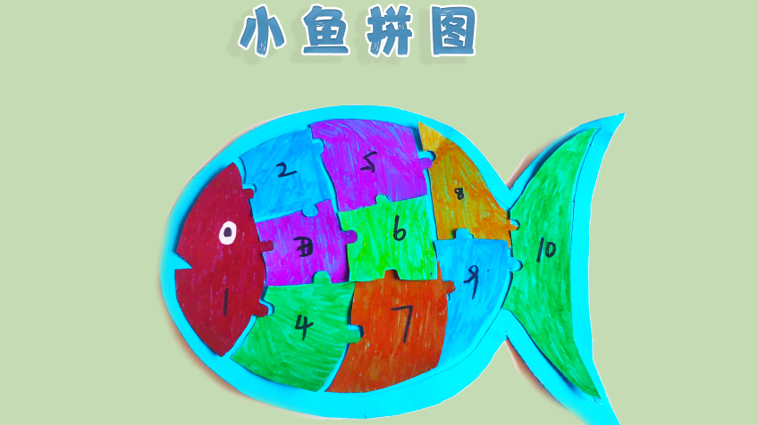 DIY小鱼拼图,小朋友的益智小游戏,还可以教小朋友认字数数哦!