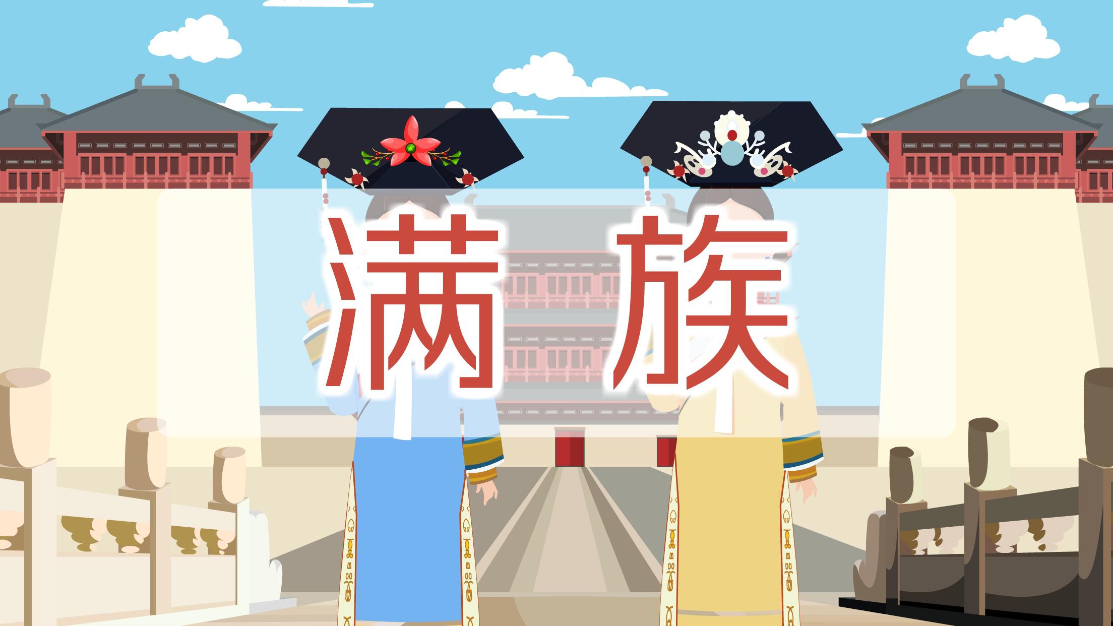 [图]满族：善于博收外来文化并融汇创新的民族