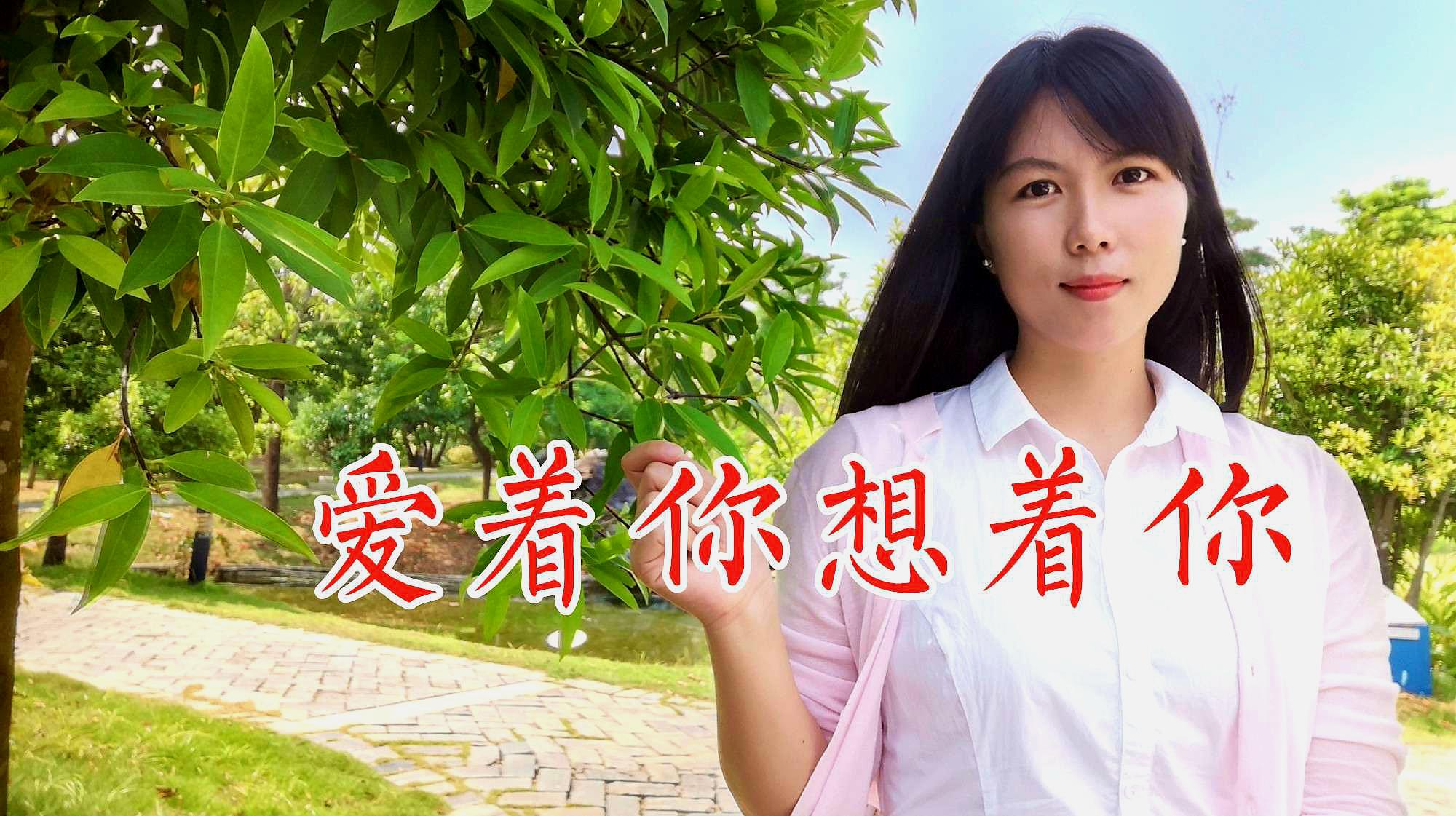 [图]好听!王馨一首网络情歌《爱着你想着你》歌甜醉人心扉,值得分享