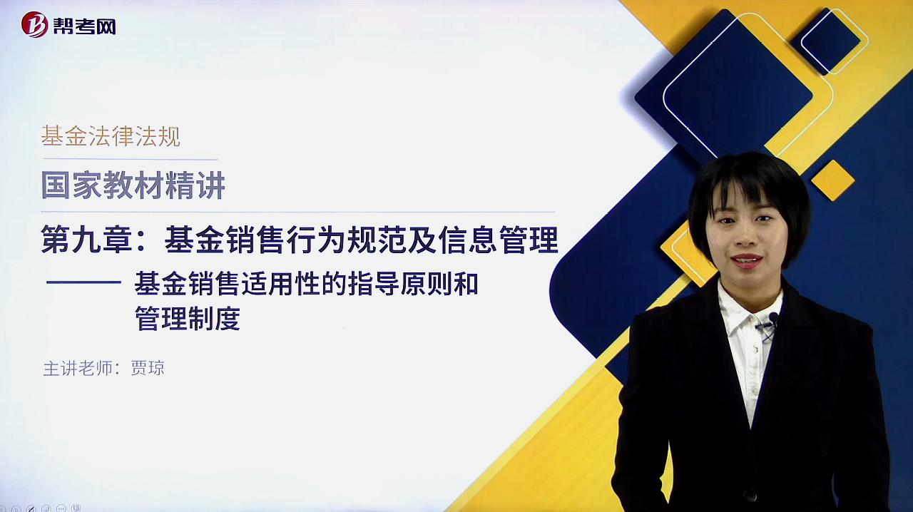 [图]2019帮考网基金从业-基金法规-基金销售适用性的指导原则管理制度