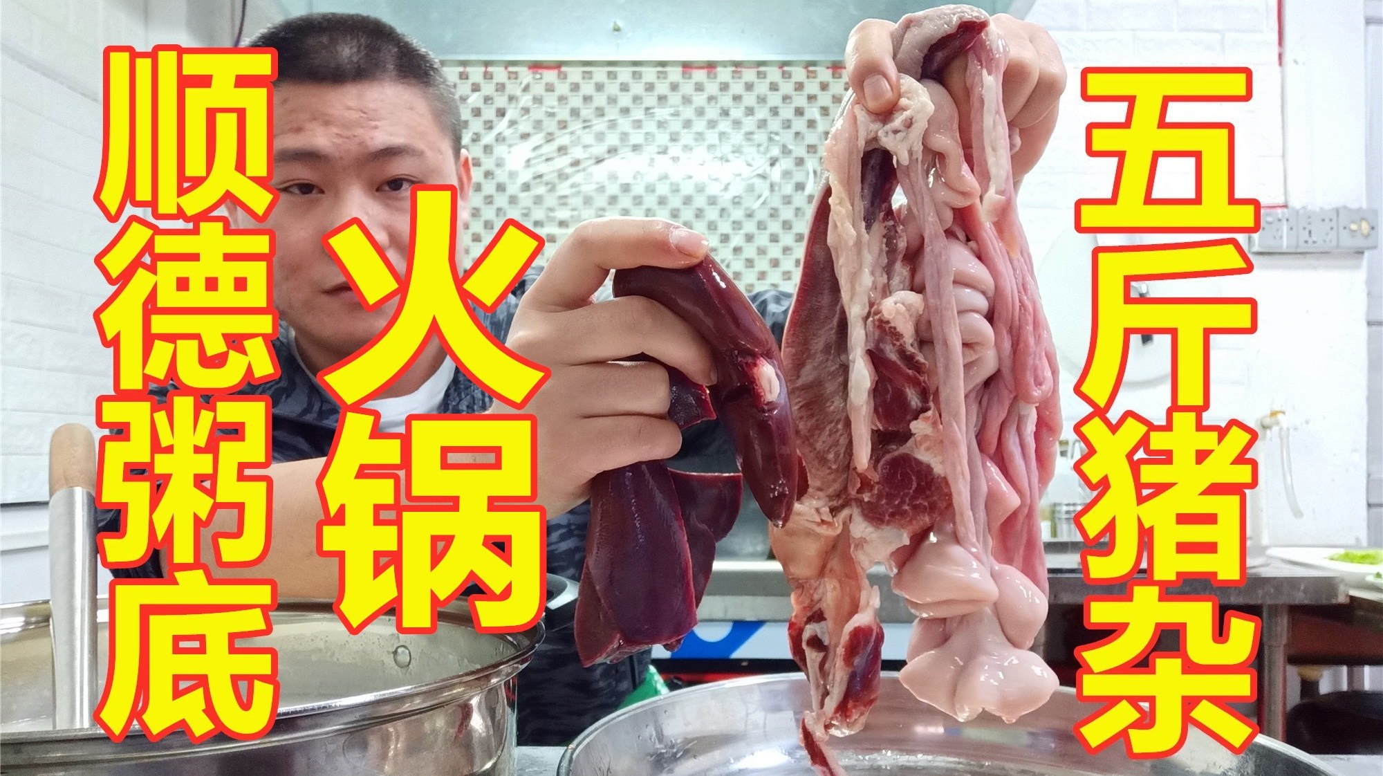 小伙买5斤猪杂,做“顺德粥底火锅”天天吃不腻,你流口水了吗?