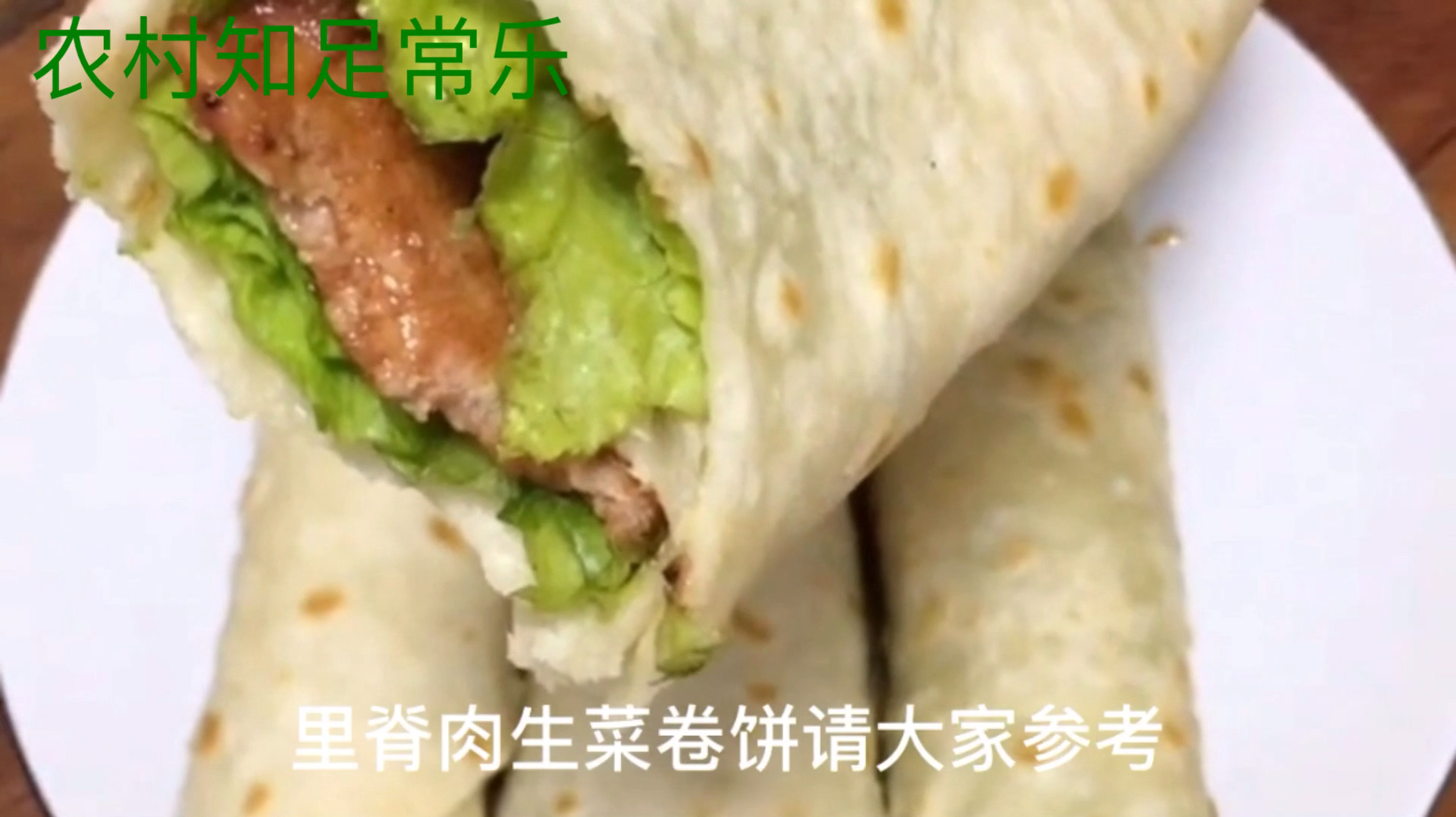 精品美食推荐之里脊肉生菜卷大饼,家常便饭,简单制作,回味无穷