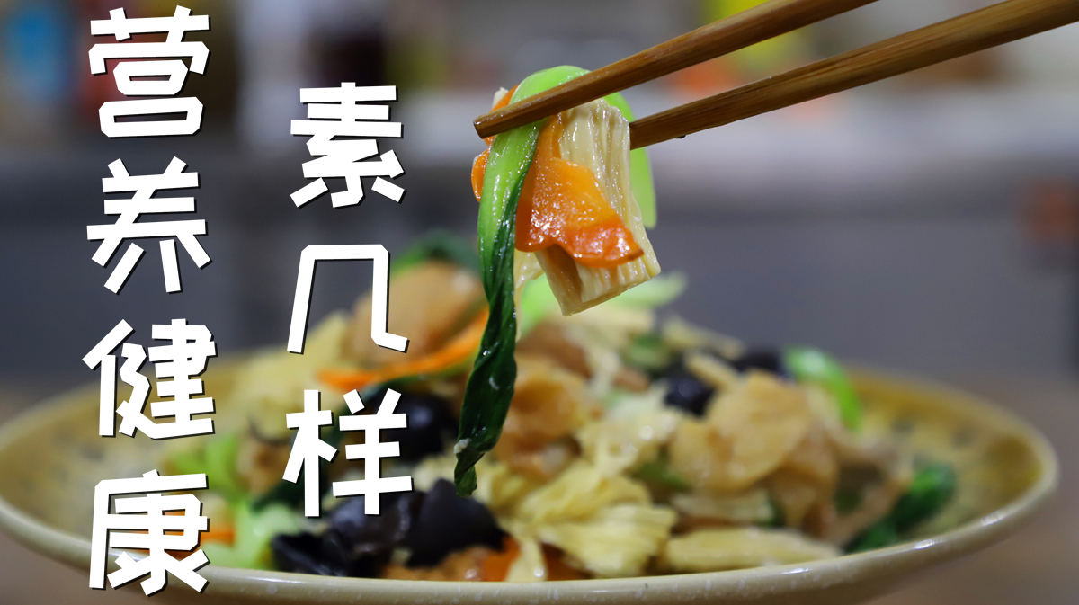 素菜怎么做好吃？经过大厨巧妙搭配，好吃好做还不易长胖！