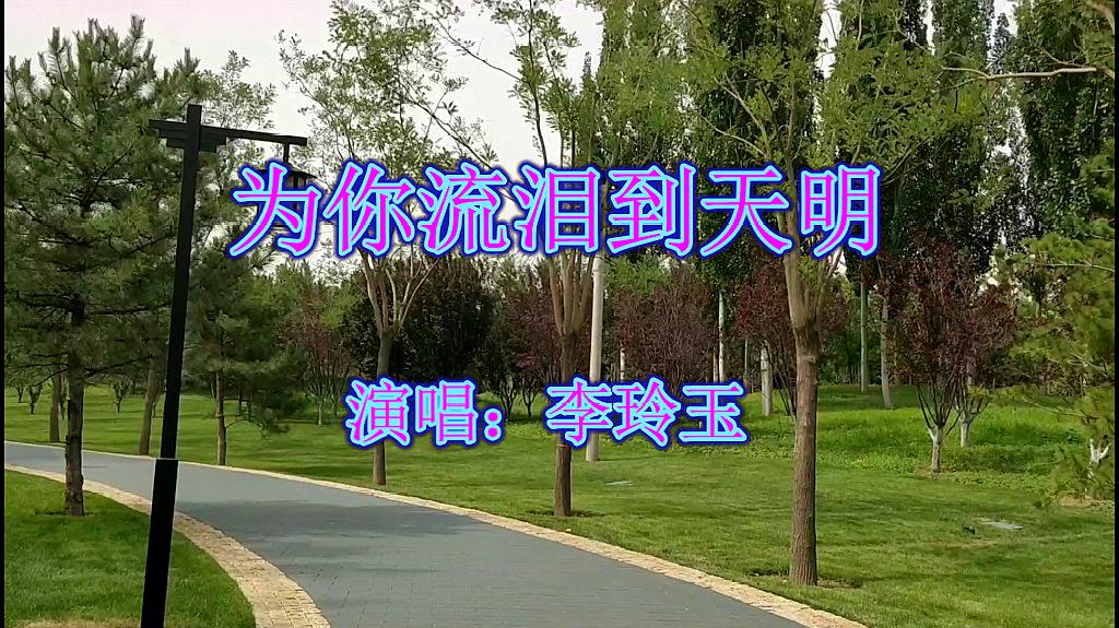 [图]李玲玉一首伤感情歌《为你流泪到天明》铭记这一天,我的爱人