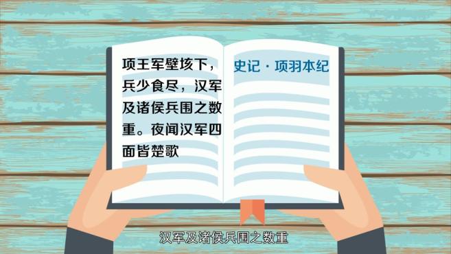 [图]「秒懂百科」一分钟了解四面楚歌