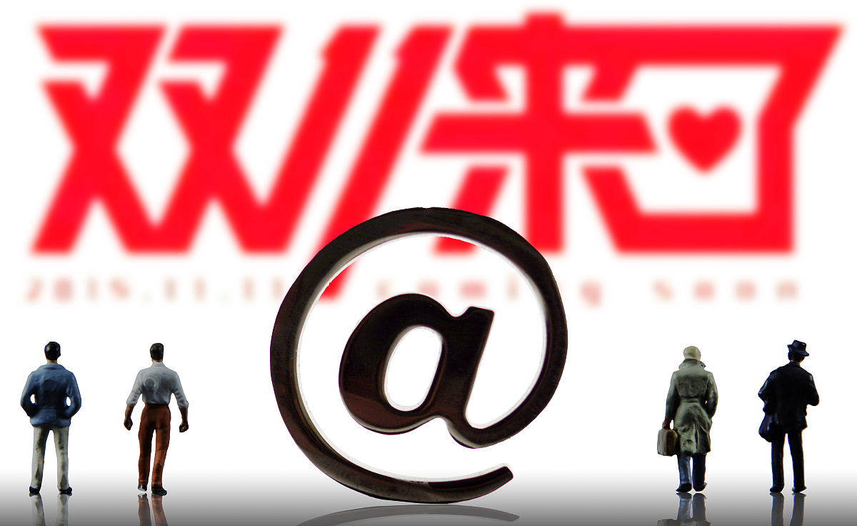 2015年11月02日,双十一来了,双十一,网购,电商,电子商务,淘宝,互联网,
