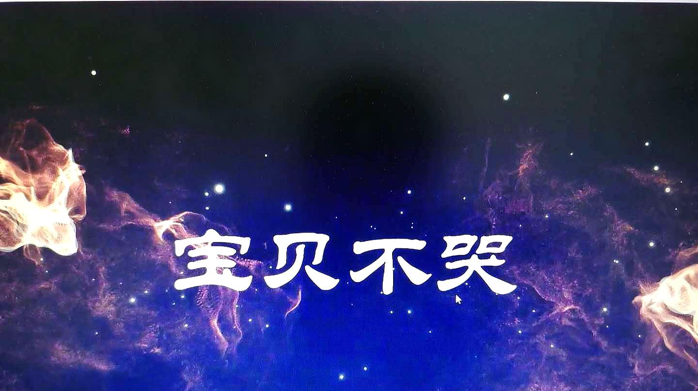 [图]MV《宝贝不哭》,高志强演唱