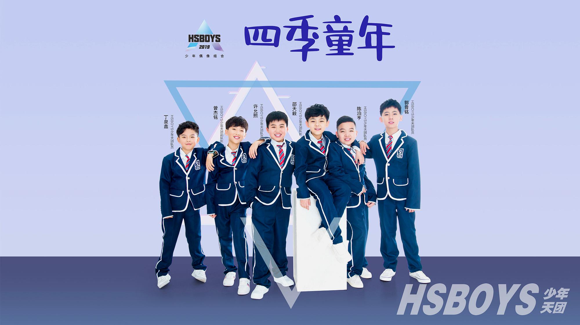 [图]HSBOYS少年天团《四季童年》MV首发!让四季为童年的梦想喝彩