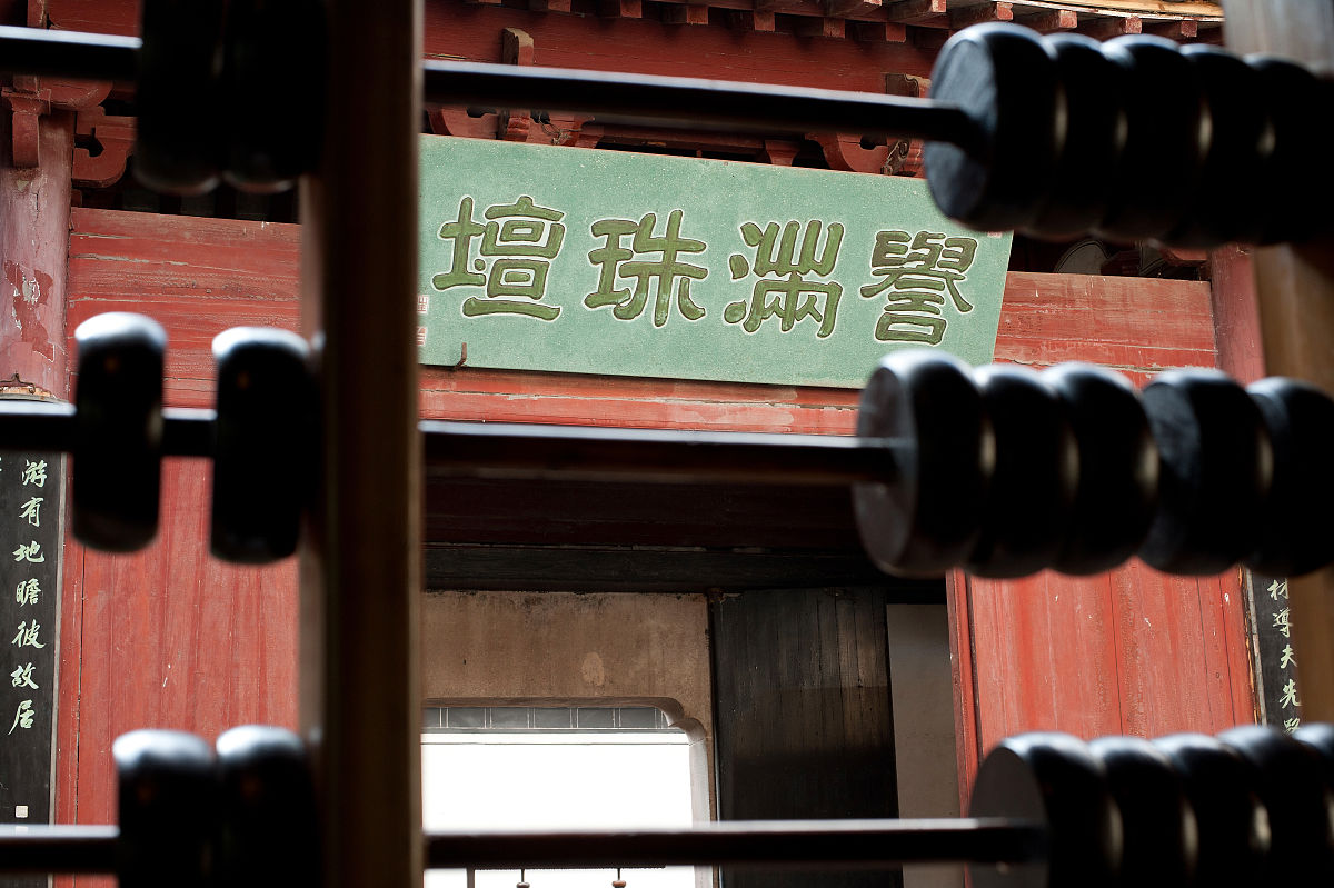 2017年11月22日,安徽黄山,程大位珠算博物馆.程大位及其《直指算法统