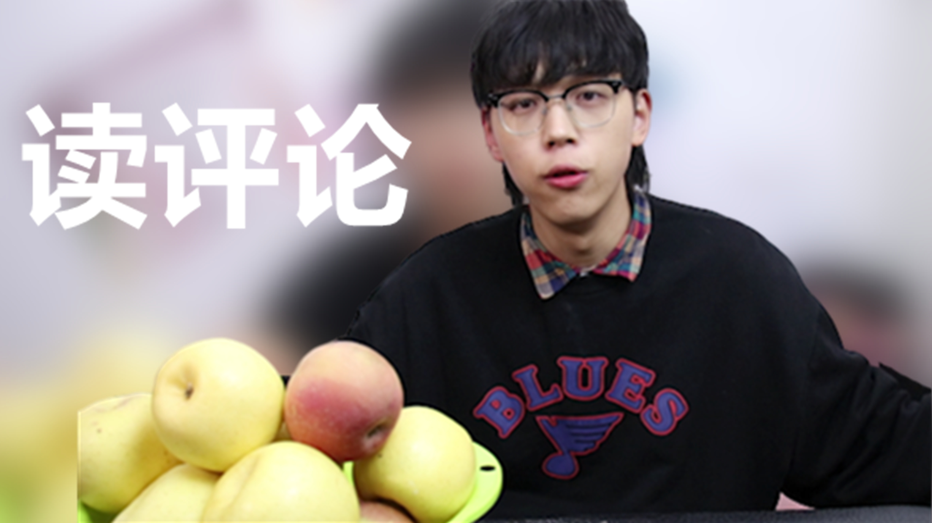 按照粉丝的话去暴揍蛋黄派!读评论