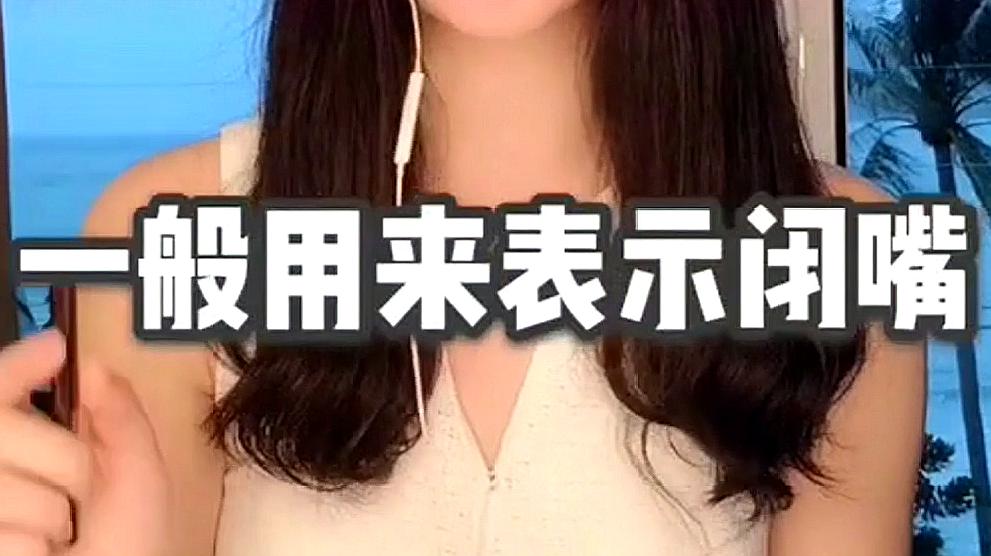 [图]“shut up”不仅仅是闭嘴的意思,还能这样解释,涨知识了