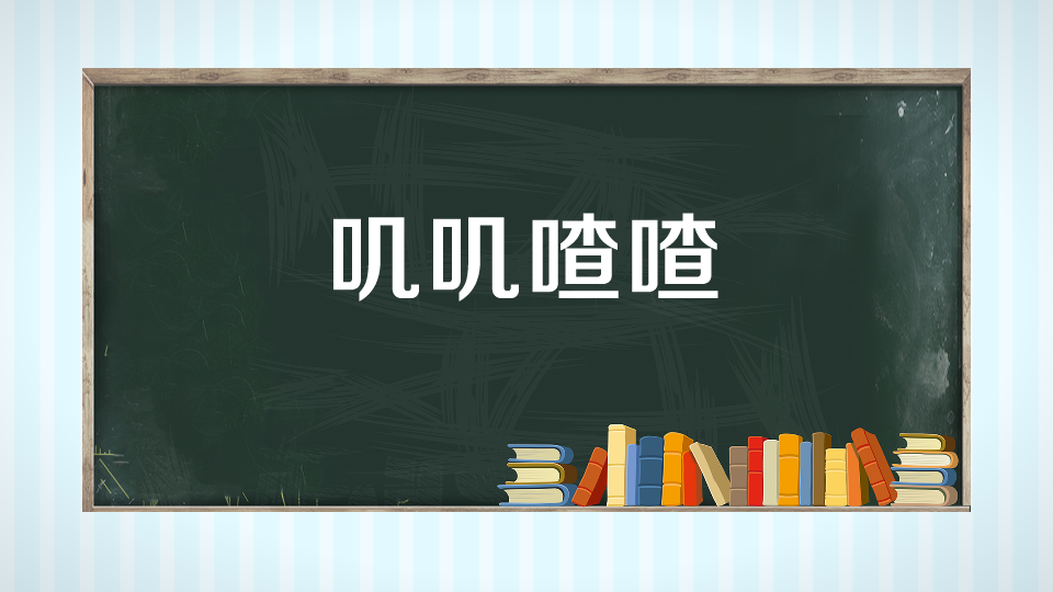 [图]一分钟了解叽叽喳喳