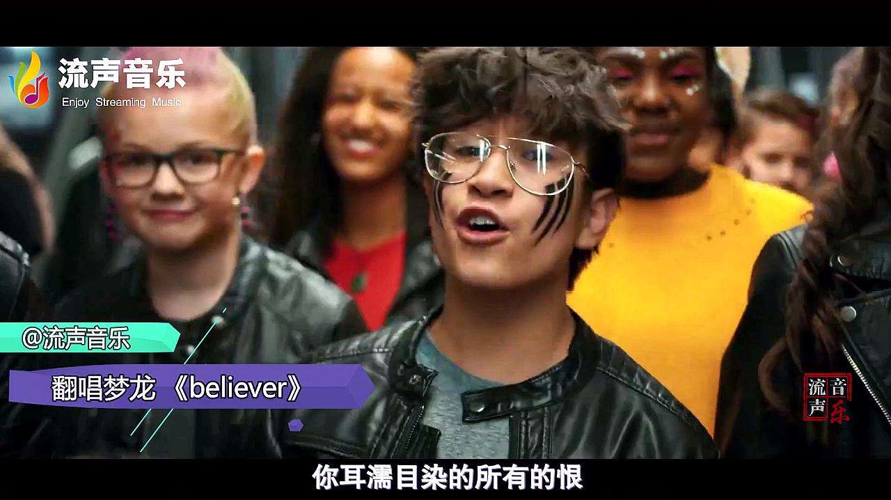 [图]最近One Voice儿童合唱团火了,翻唱梦龙《believer》太励志