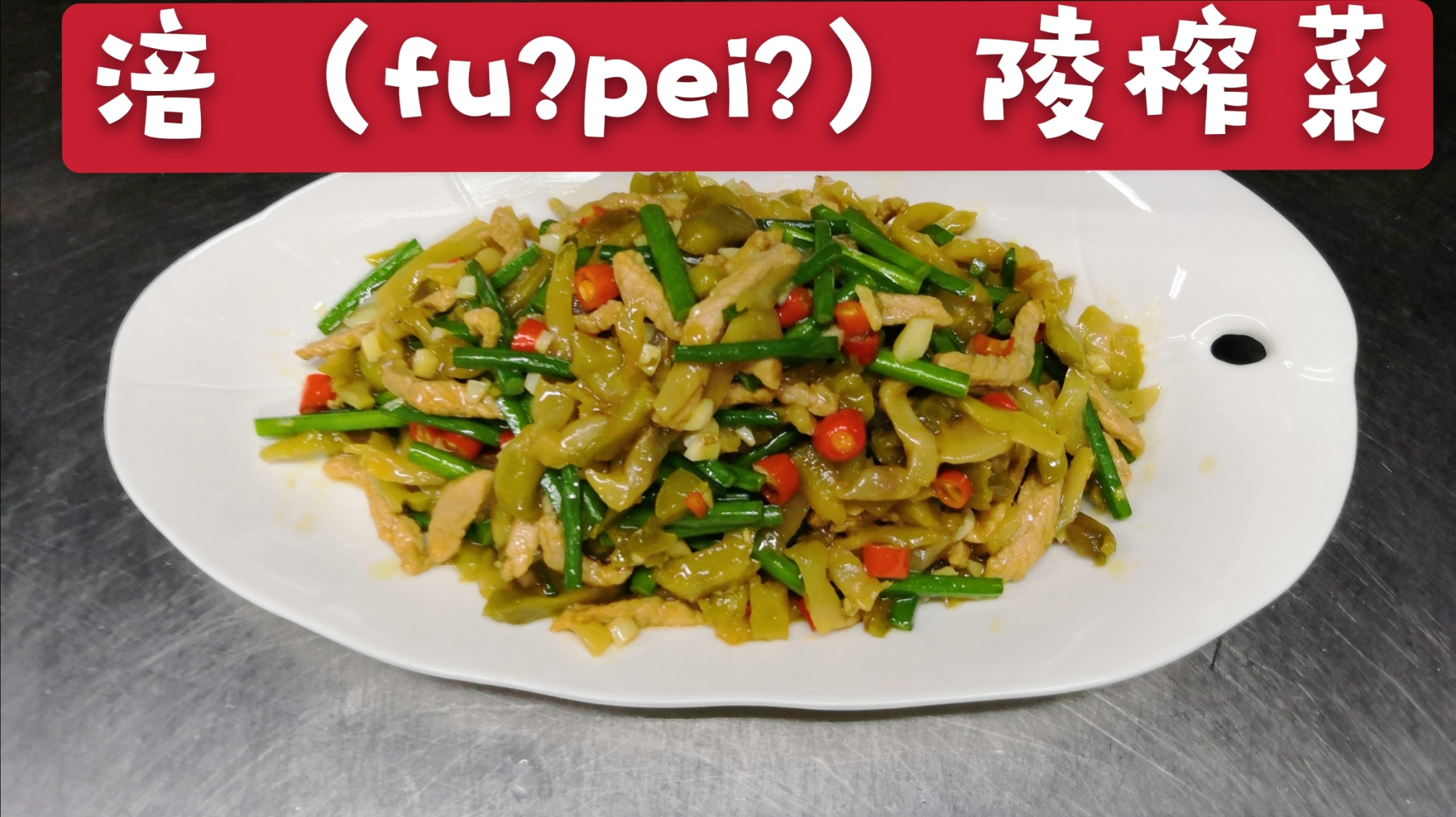 3块钱榨菜,5块钱肉丝,简单一做非常下饭,以后不点外卖了