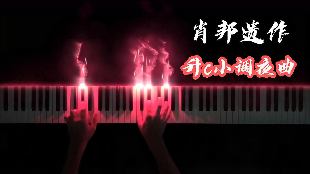 [图]肖邦遗作《升c小调夜曲》,很助眠的一首曲子,收藏起来晚上听