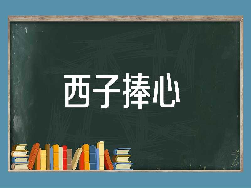 [图]「秒懂百科」一分钟了解西子捧心