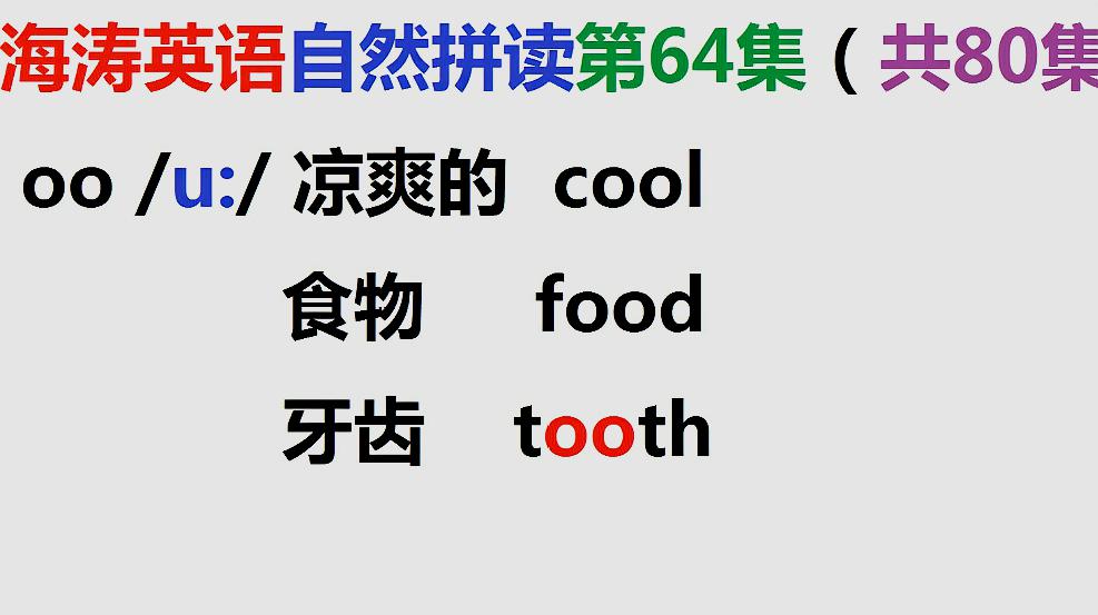 [图]海涛英语自然拼读第64集:oo的字母组合